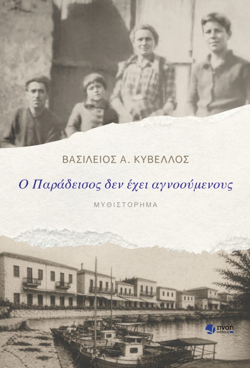 Βασίλειος Α. Κυβέλλος